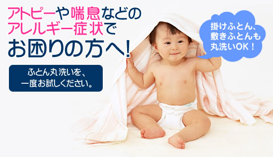 おふとん丸ごと水洗いサービス
