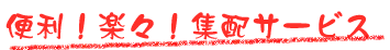 便利!楽々!集配システム